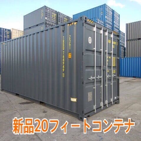 新品20フィートコンテナ